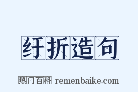 纡折造句是什么意思的图片